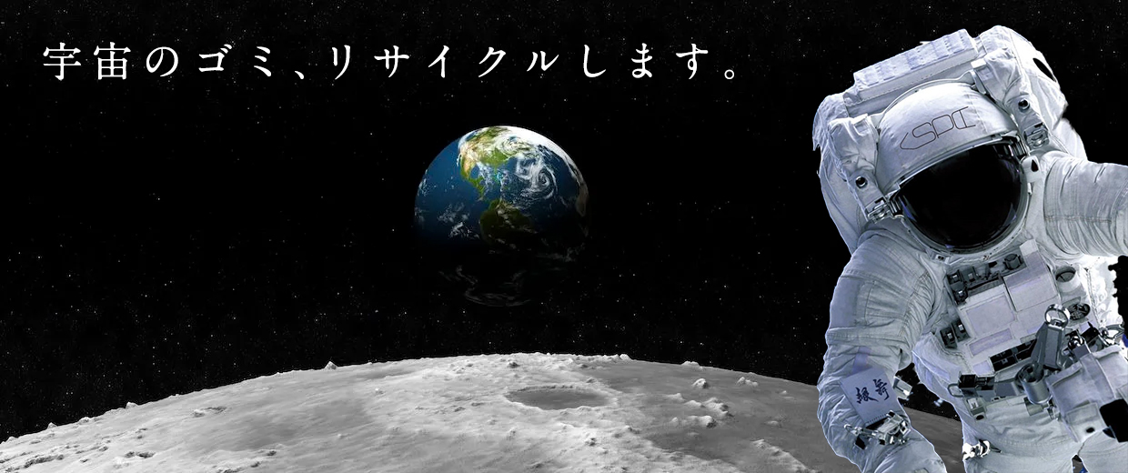 宇宙のゴミ、リサイクルします。